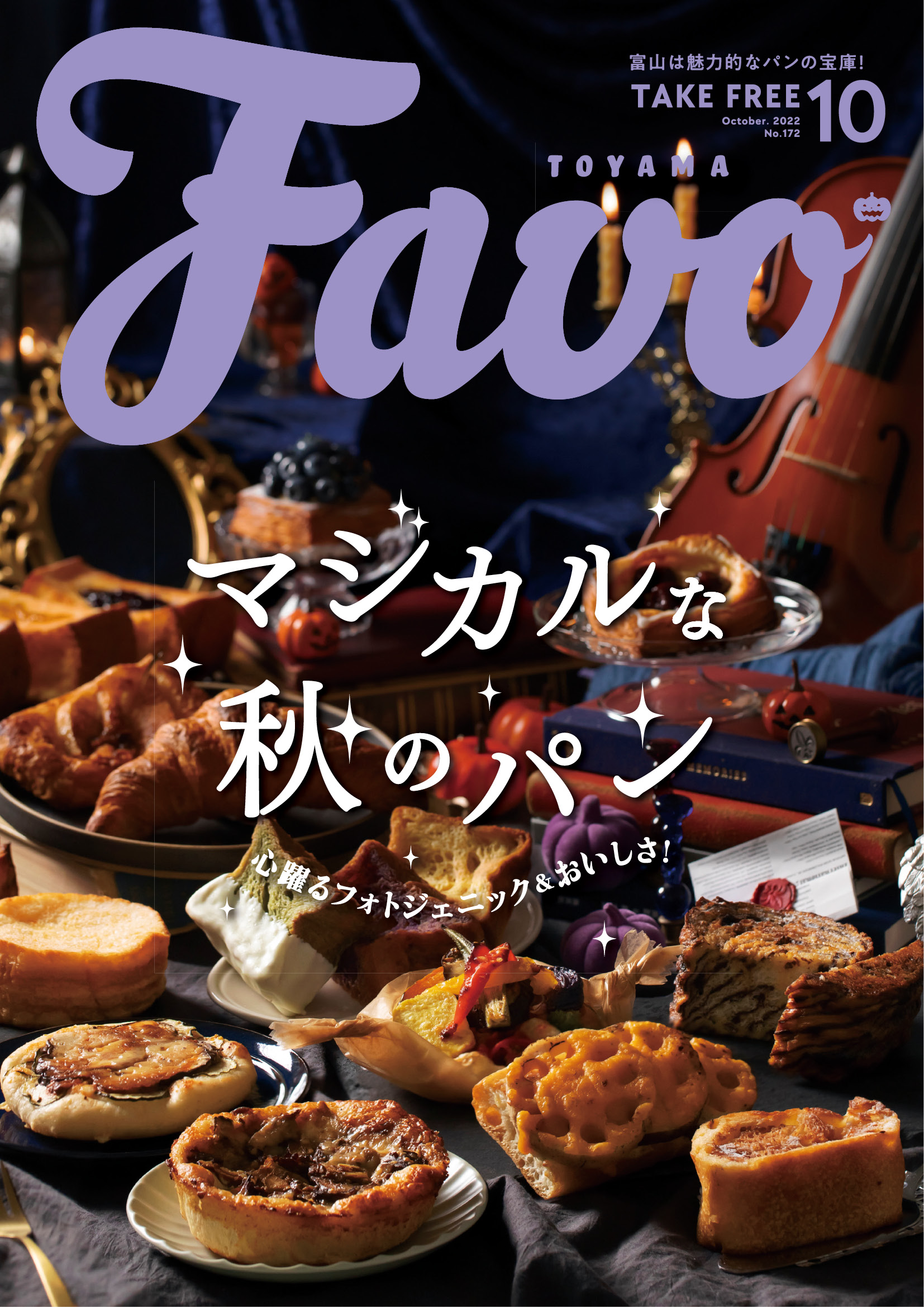  Favo 富山版　2022年10月号