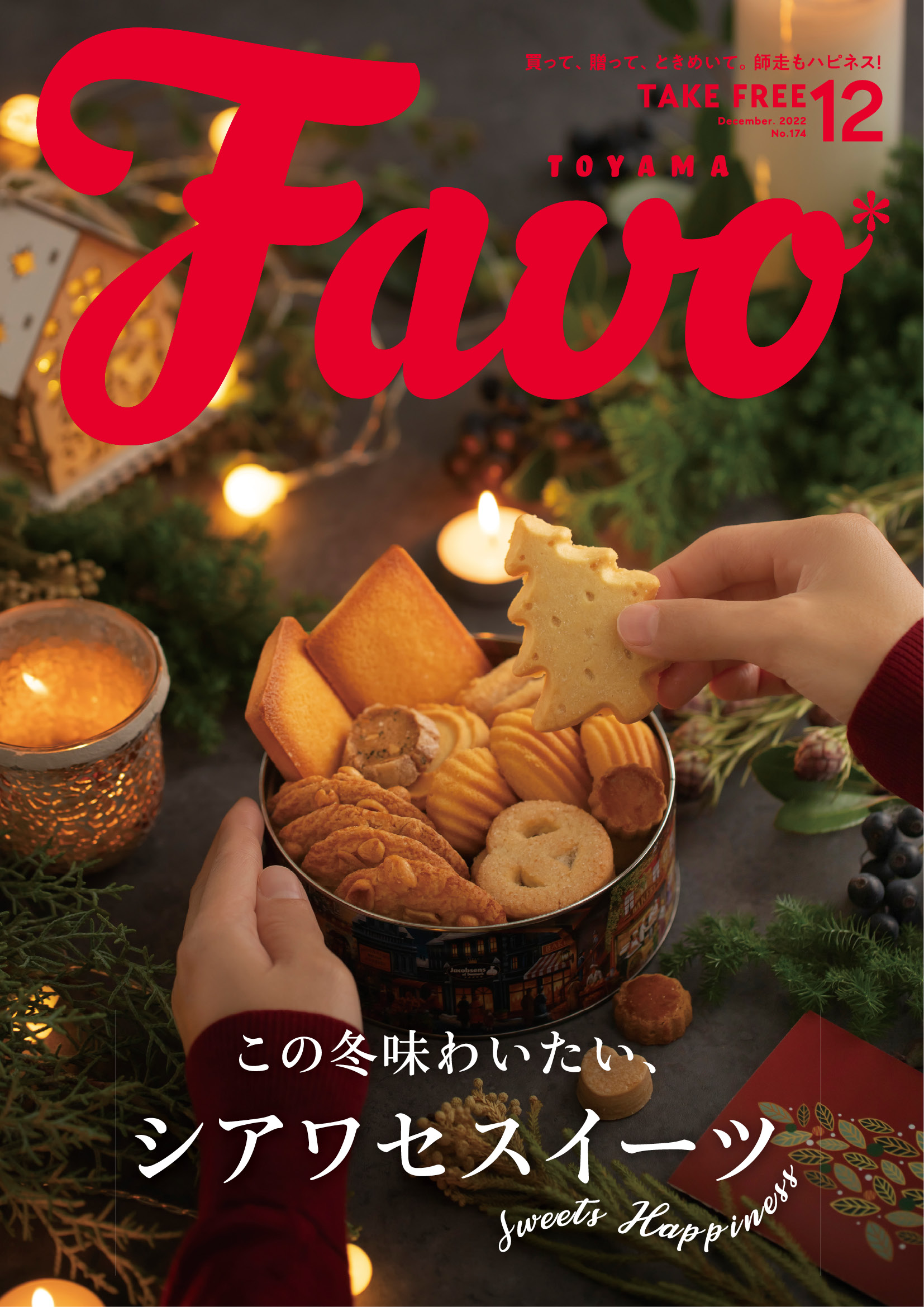  Favo 富山版　2022年12月号