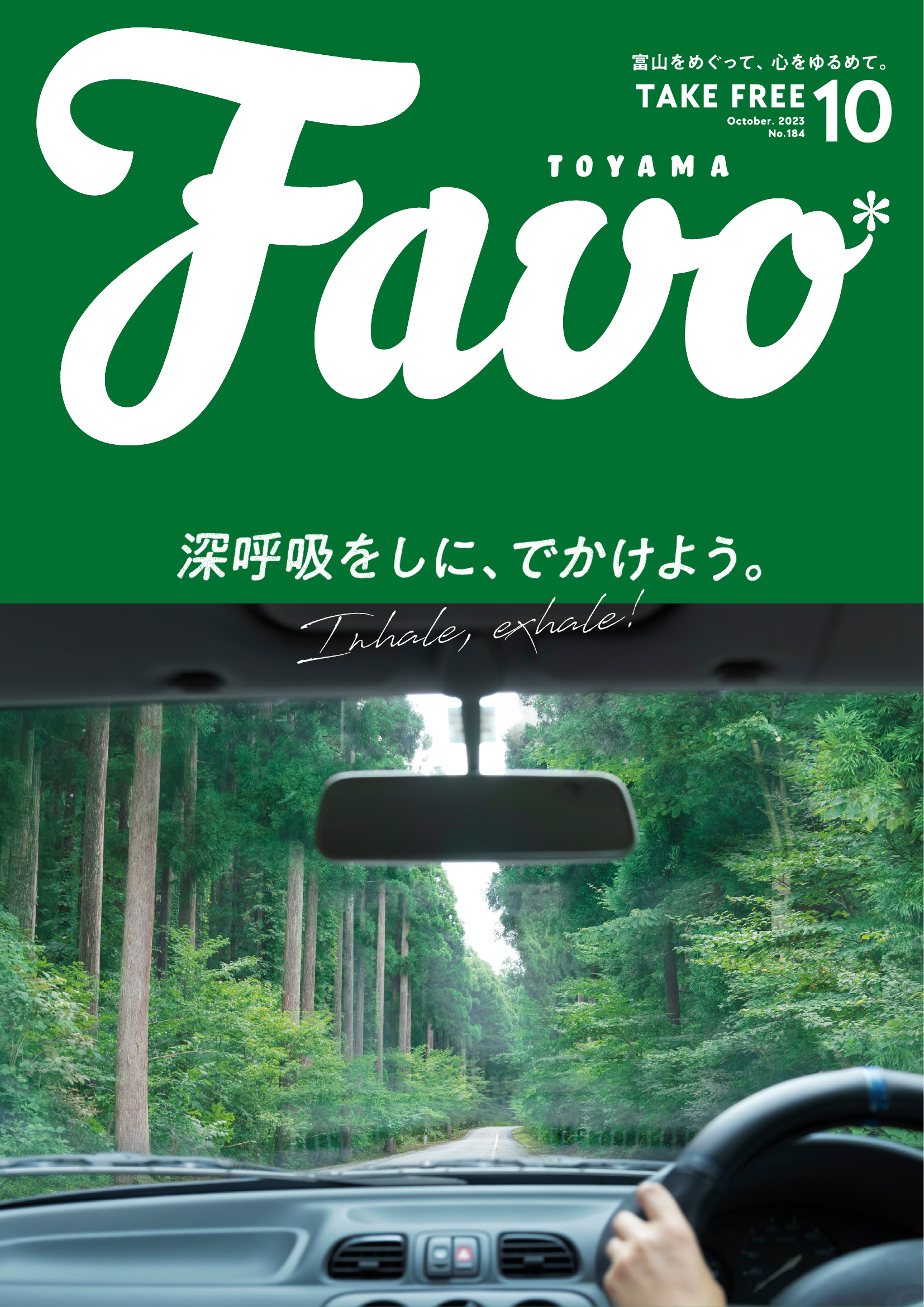  Favo 富山版　2023年10月号
