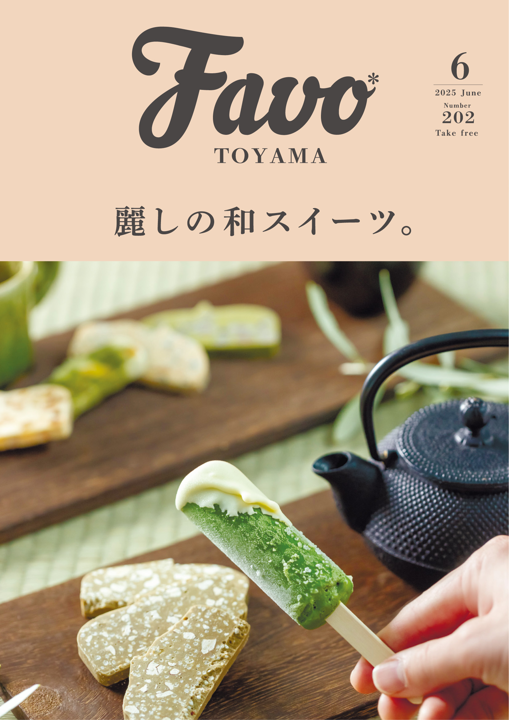  Favo 富山版　2025年6月号