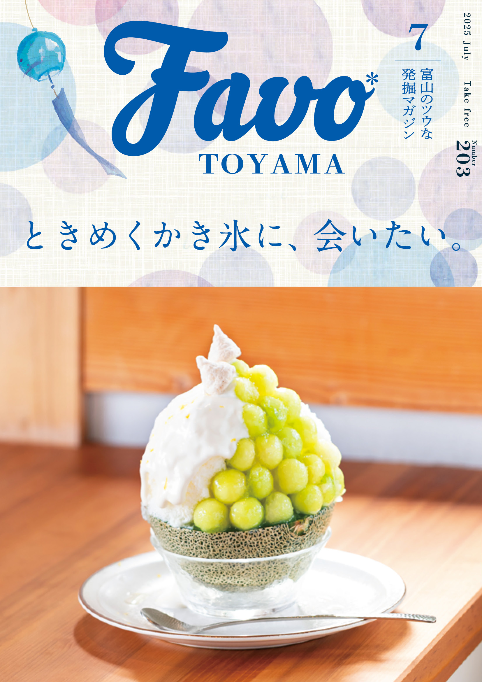  Favo 富山版　2025年7月号
