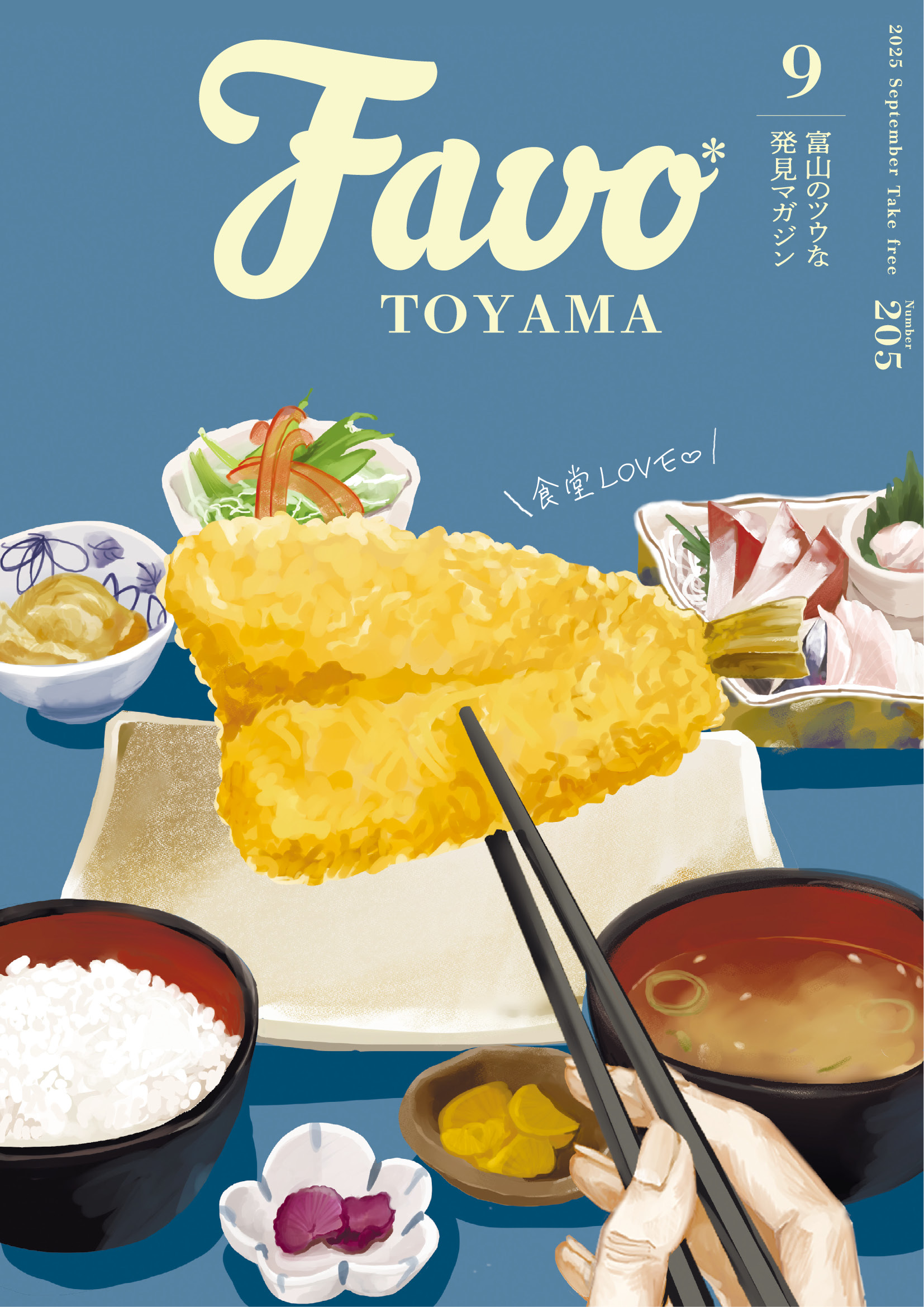  Favo 富山版　2025年9月号