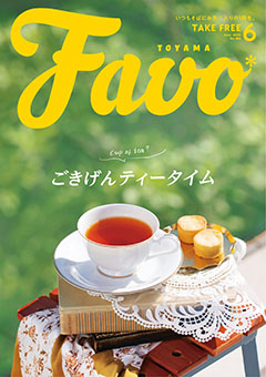  Favo 富山版　2023年6月号