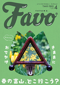  Favo 富山版　2024年4月号