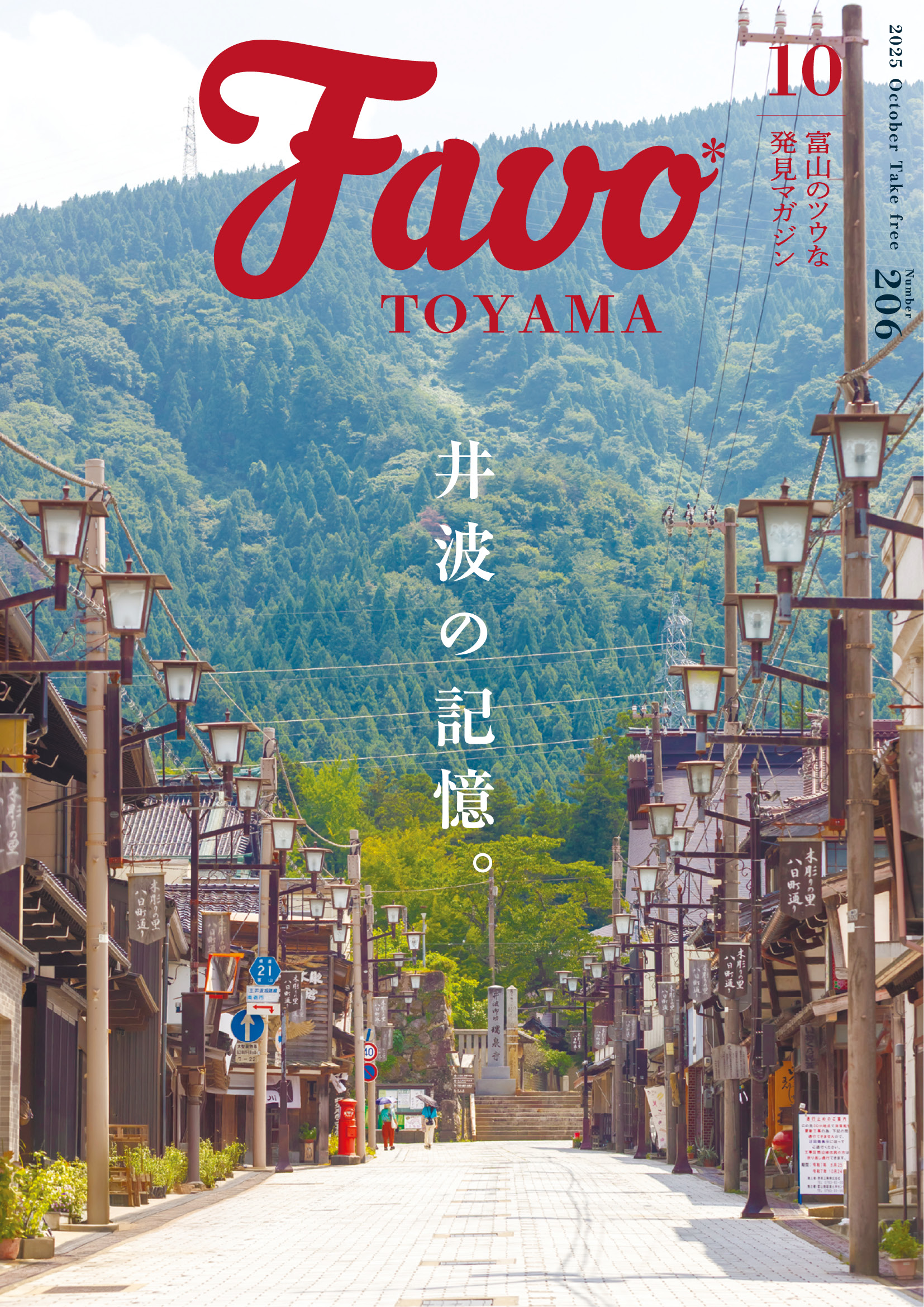  Favo 富山版　2025年10月号
