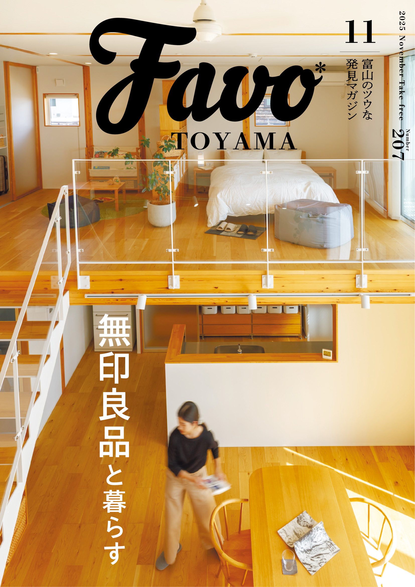  Favo 富山版　2025年11月号(vol.207)