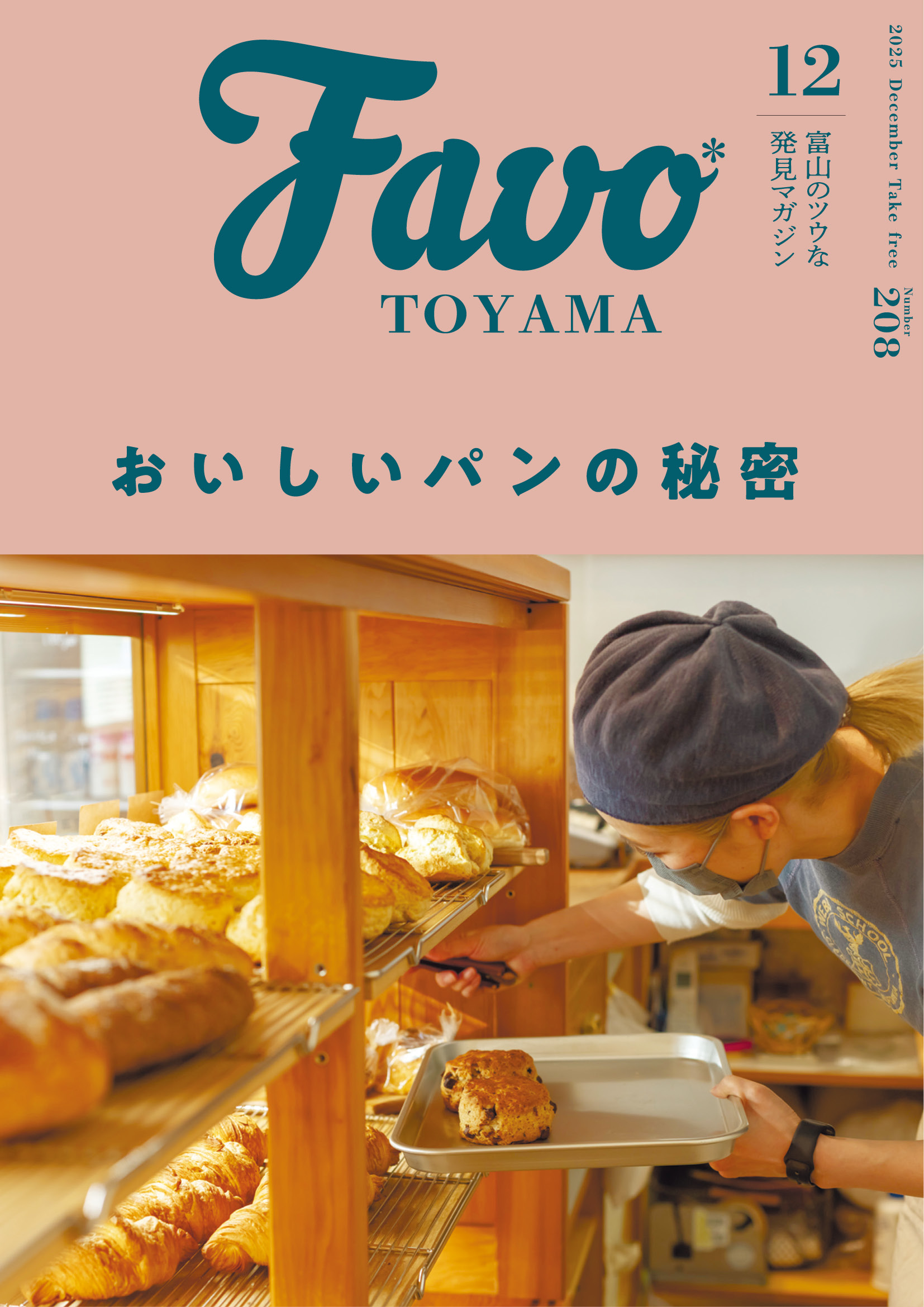  Favo 富山版　2025年12月号(vol.208)