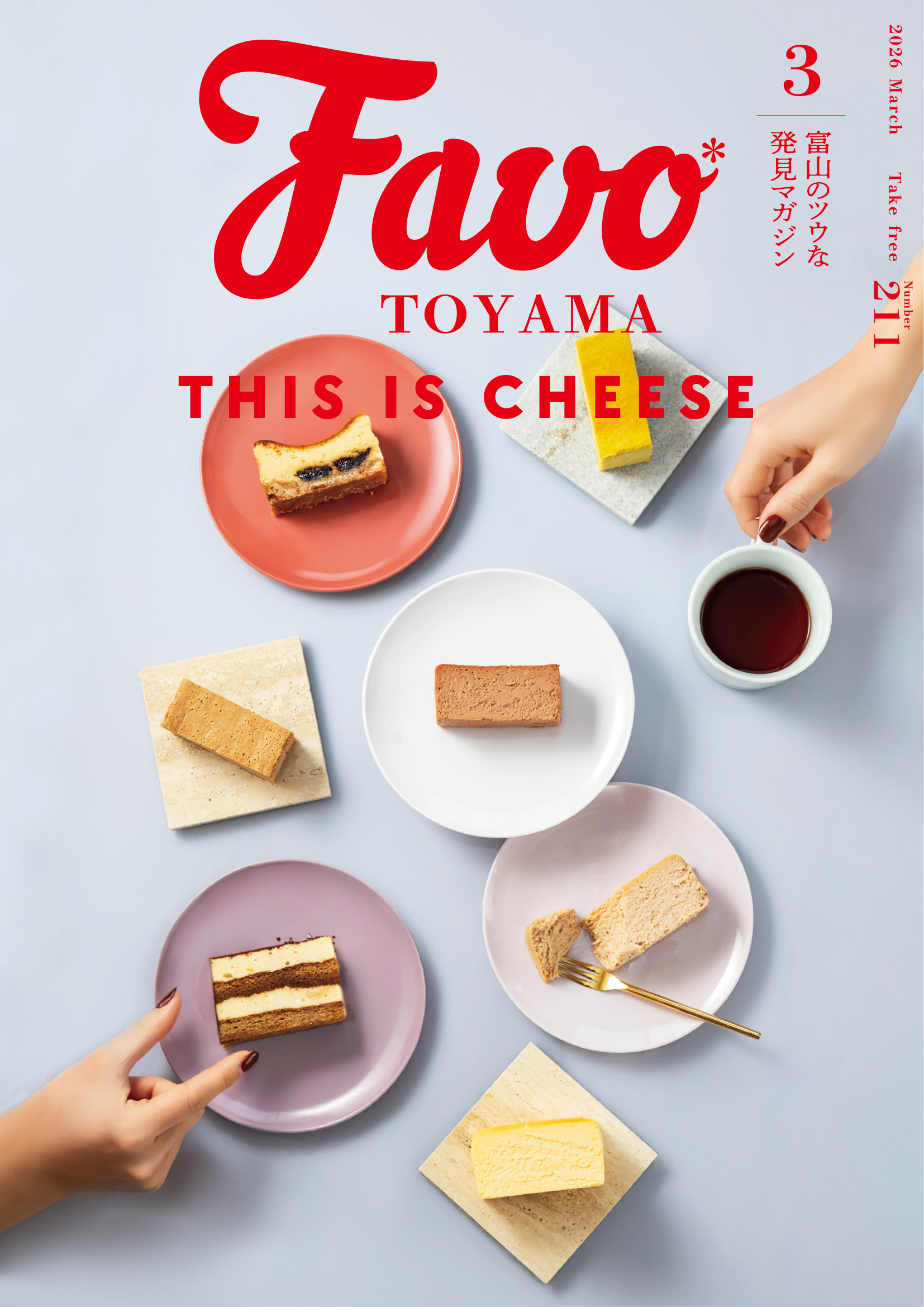  Favo 富山版　2026年3月号(vol.211)