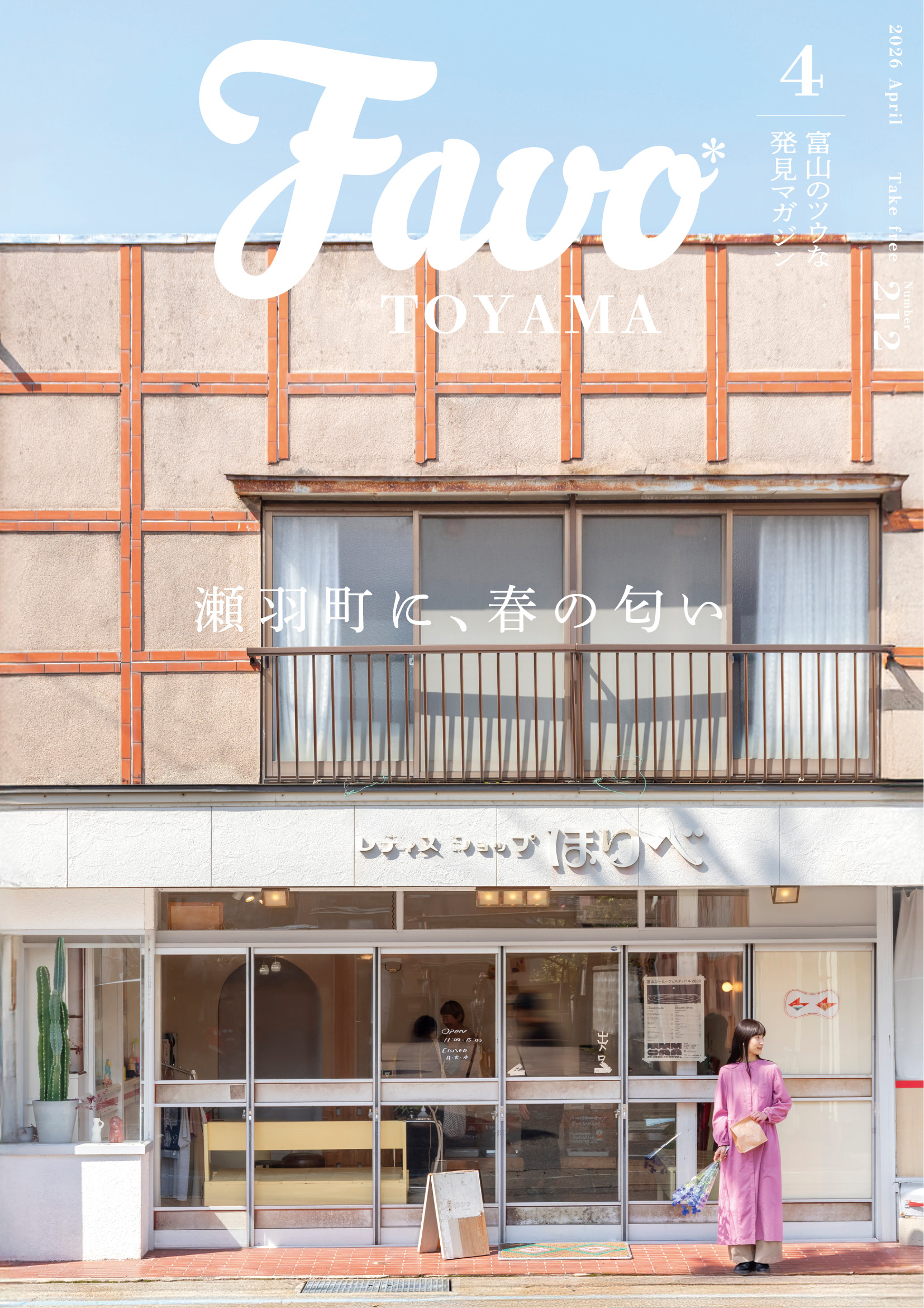  Favo 富山版　2026年4月号(vol.212)
