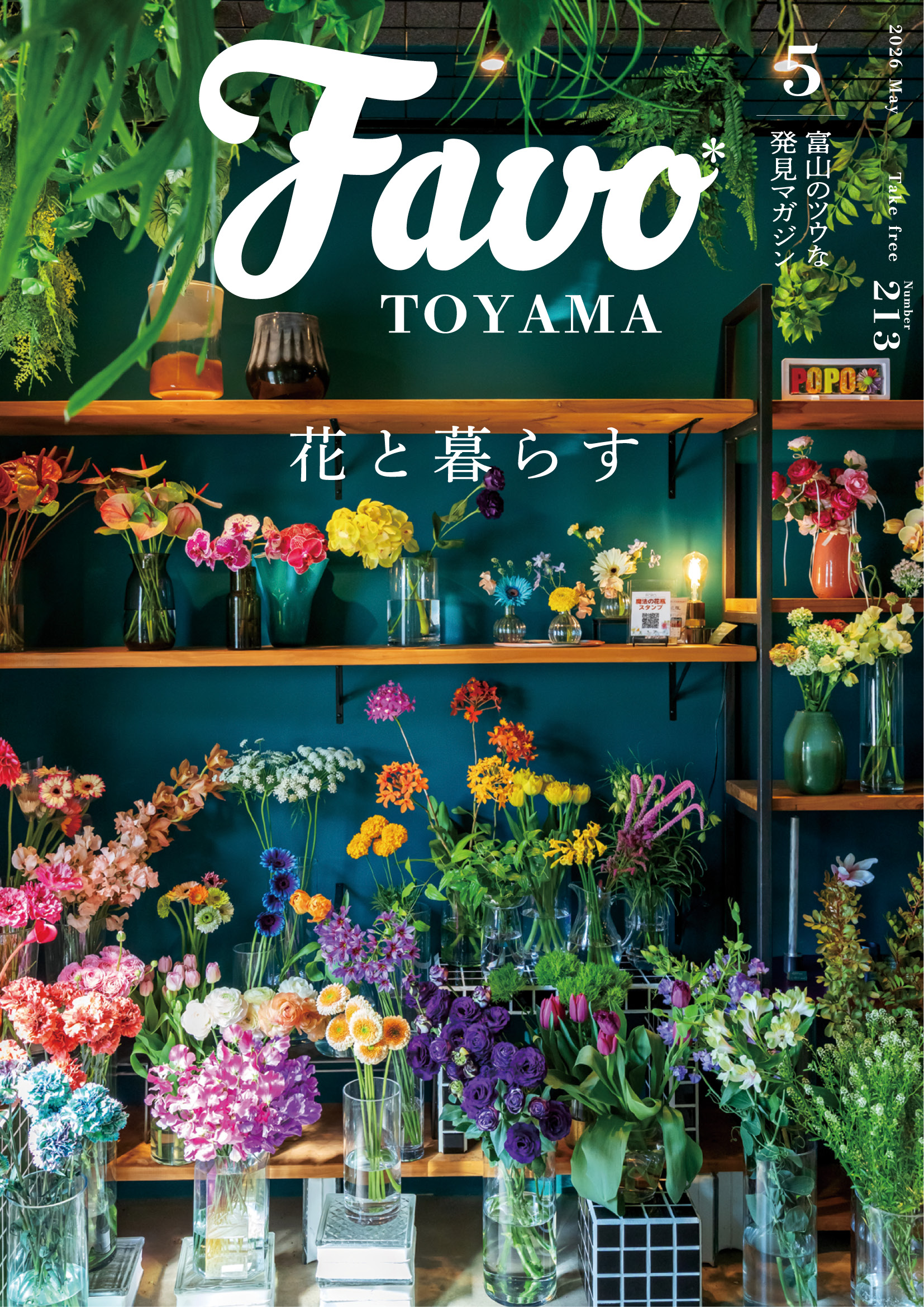  Favo 富山版　2026年5月号(vol.213)