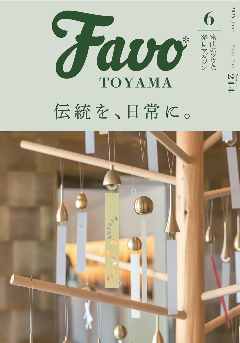  Favo 富山版　2026年6月号(vol.214)