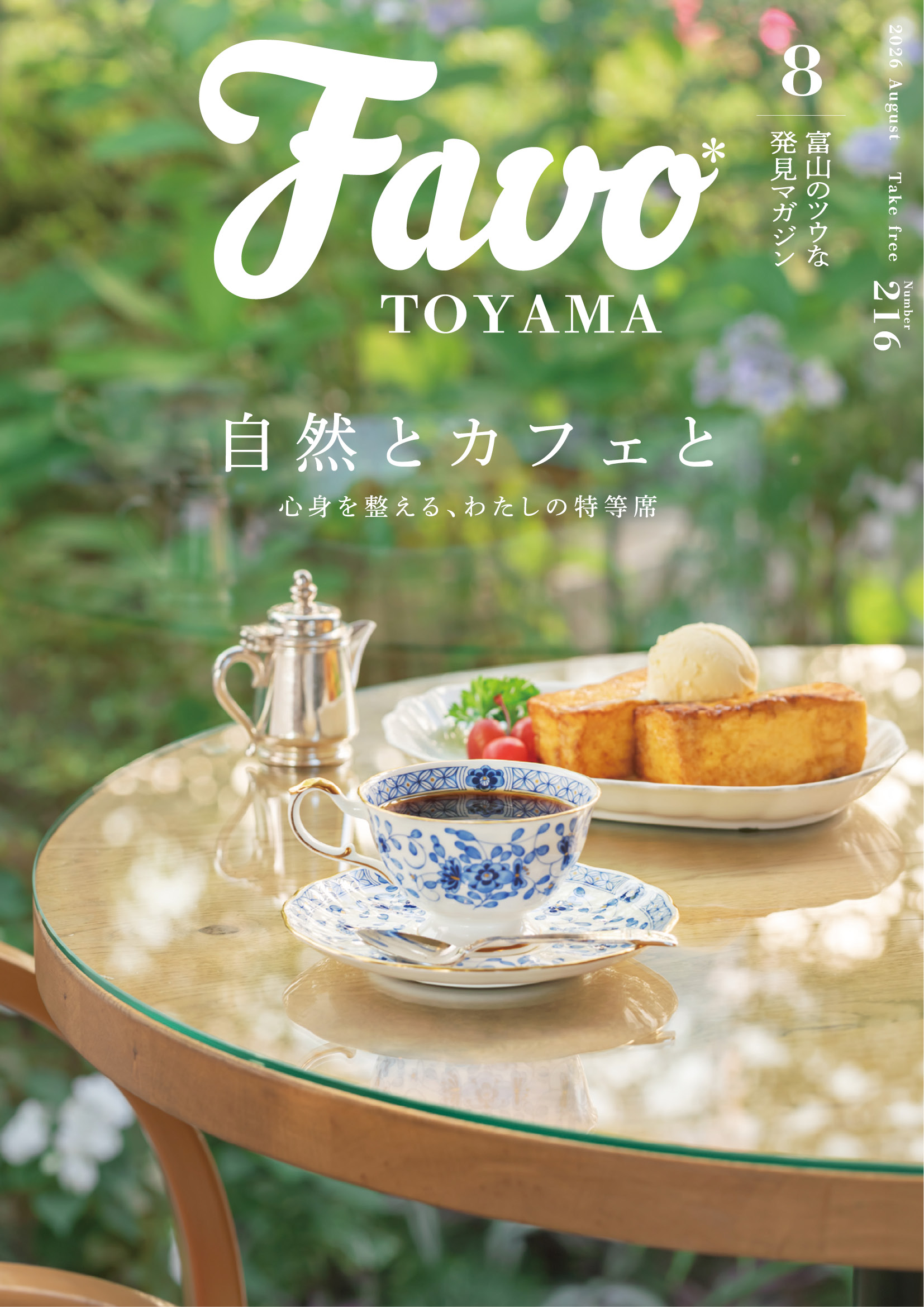  Favo 富山版　2026年8月号(vol.216)