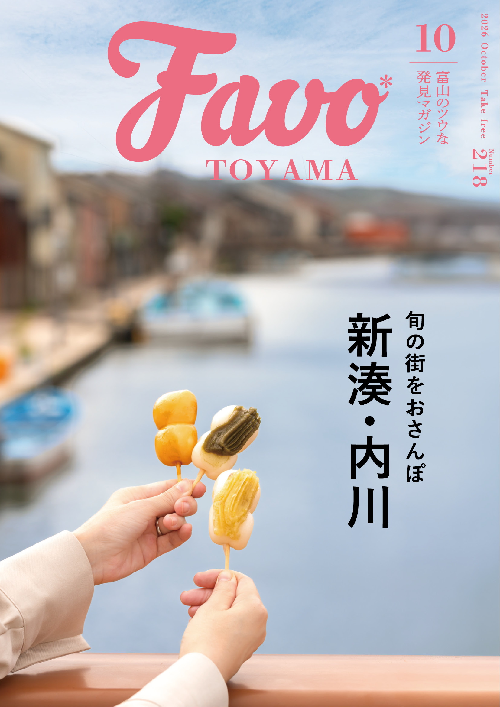  Favo 富山版　2026年10月号(vol.218)