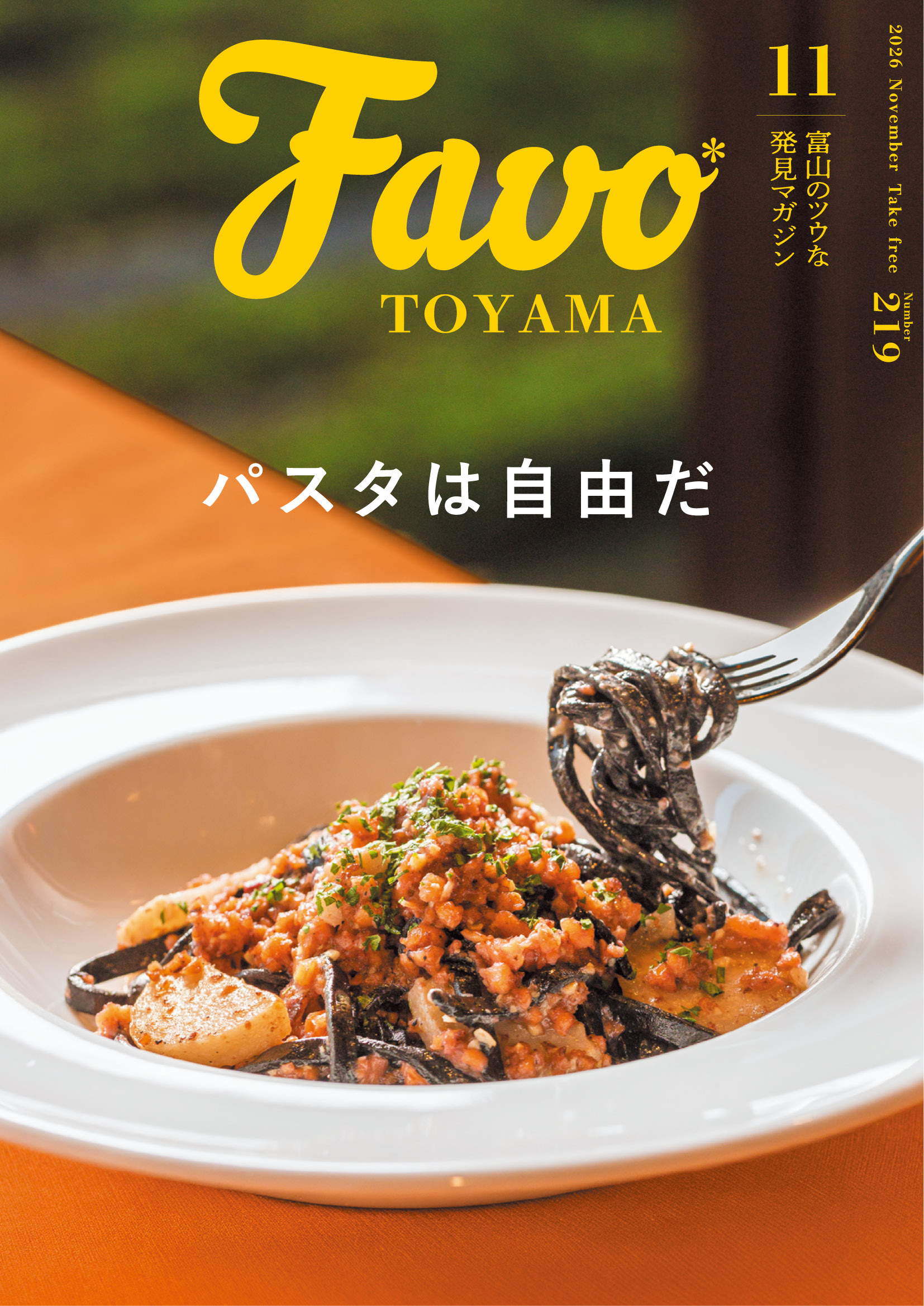  Favo 富山版　2026年11月号（vol.219）